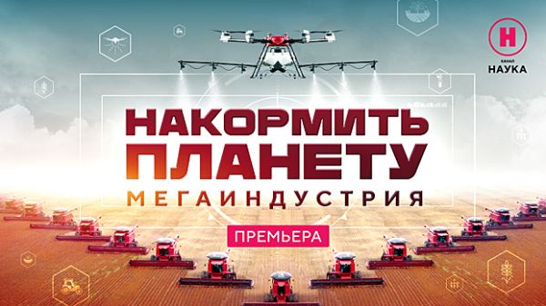 Обеспечить пищей все человечество: «Мегаиндустрия. Накормить планету» — новый цикл фильмов от телеканала «Наука»